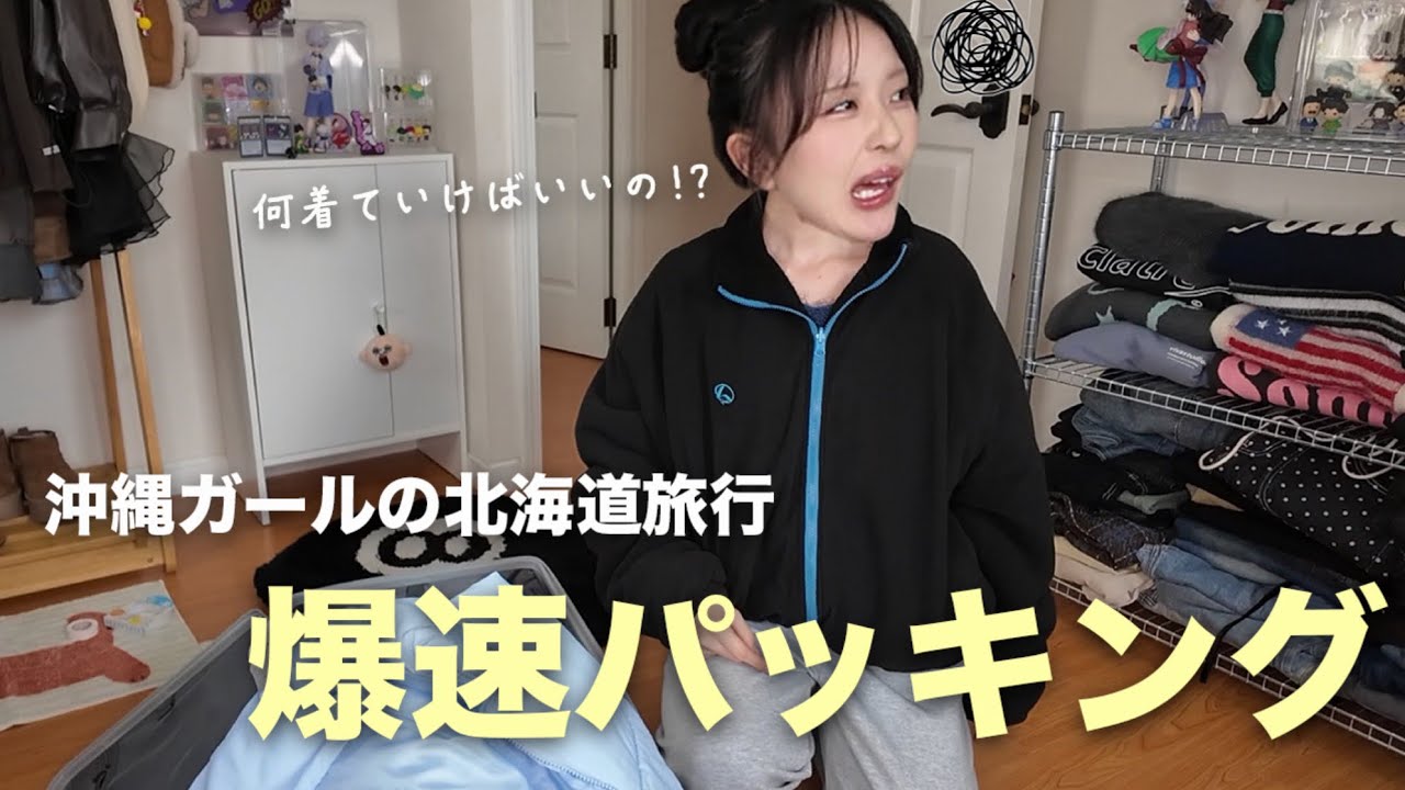 極寒3泊4日北海道旅の前日ギリギリ🌀リアルなコーデ決めや必需品を全て公開！