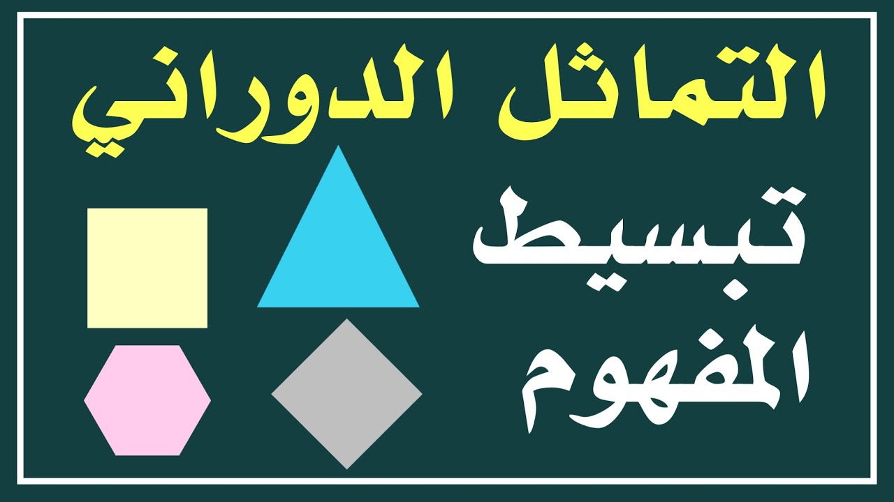 التماثل الدوراني .. توضيح متى يكون للشكل تماثل دوراني