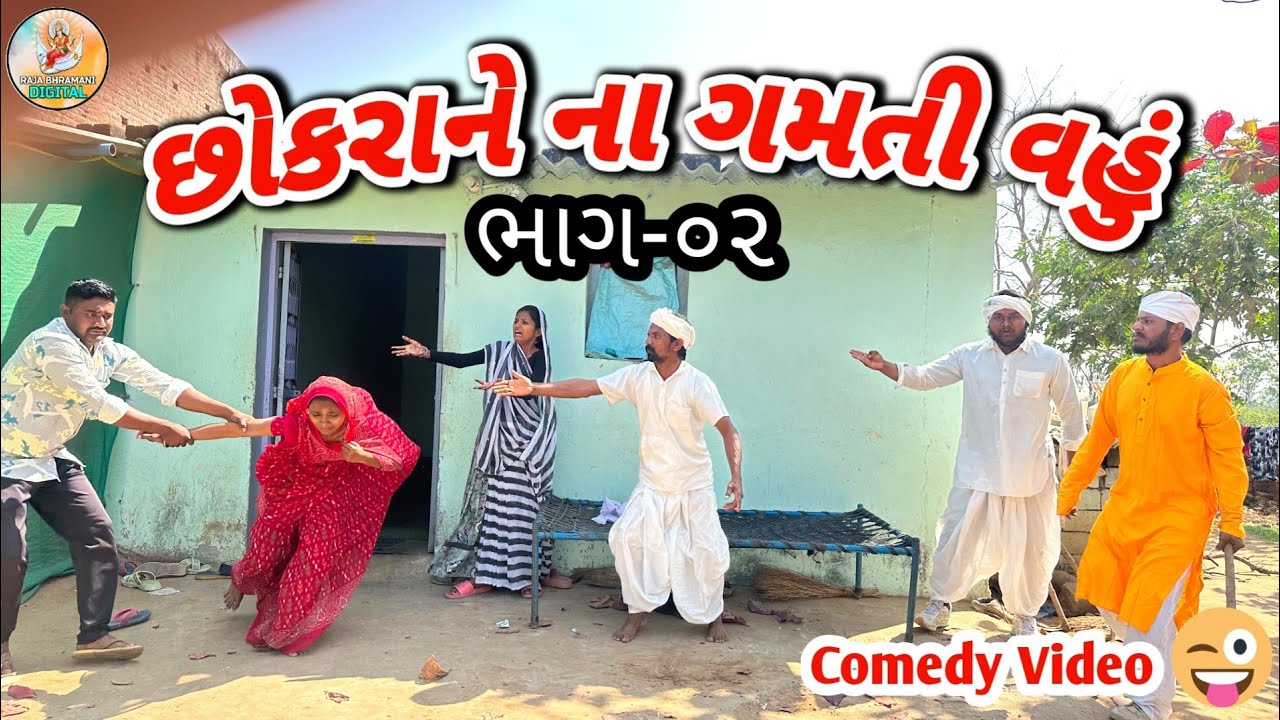 છોકરાને અણગમતી વહું ભાગ ૨ || CHOKRANI ANGAMTI VAHU BHAG 2 || Gujrati comedy video 