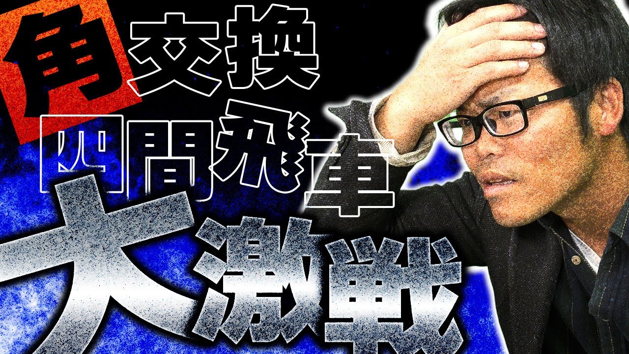 【角交換四間飛車】詰むや詰まざるやの大激戦