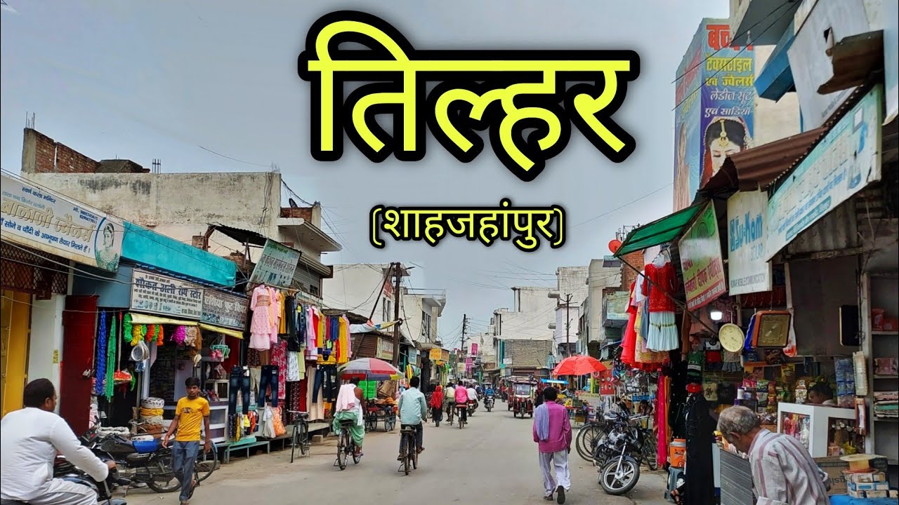 TILHAR Shahjahanpur तिलहर शाहजहांपुर Tilhar City Tilhar Ki Video