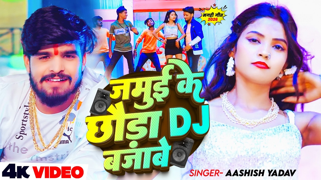 #Video - जमुई के छौड़ा Dj बजाबे - Ashish Yadav, Srishti Bharti का एक और मगही हिट  - Song 2026
