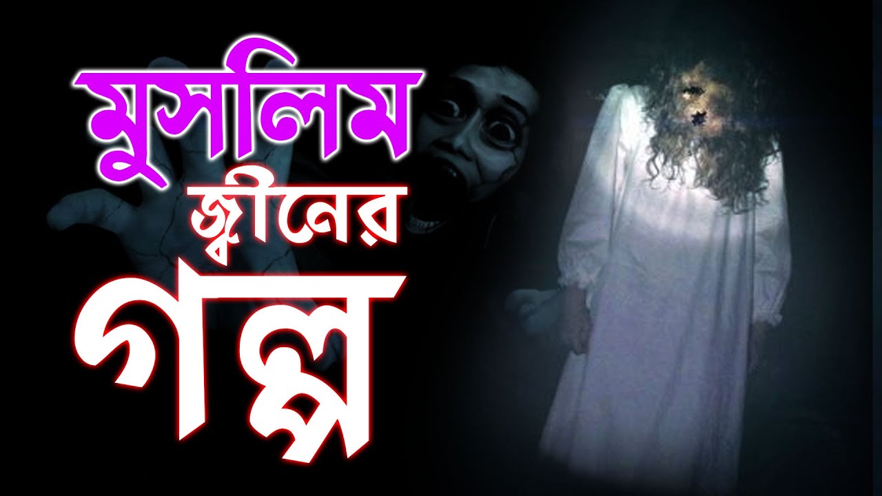 কালো যাদু থেকে মুক্ত করল মুসলিম জ্বীনের গল্প | Bhoot Studio