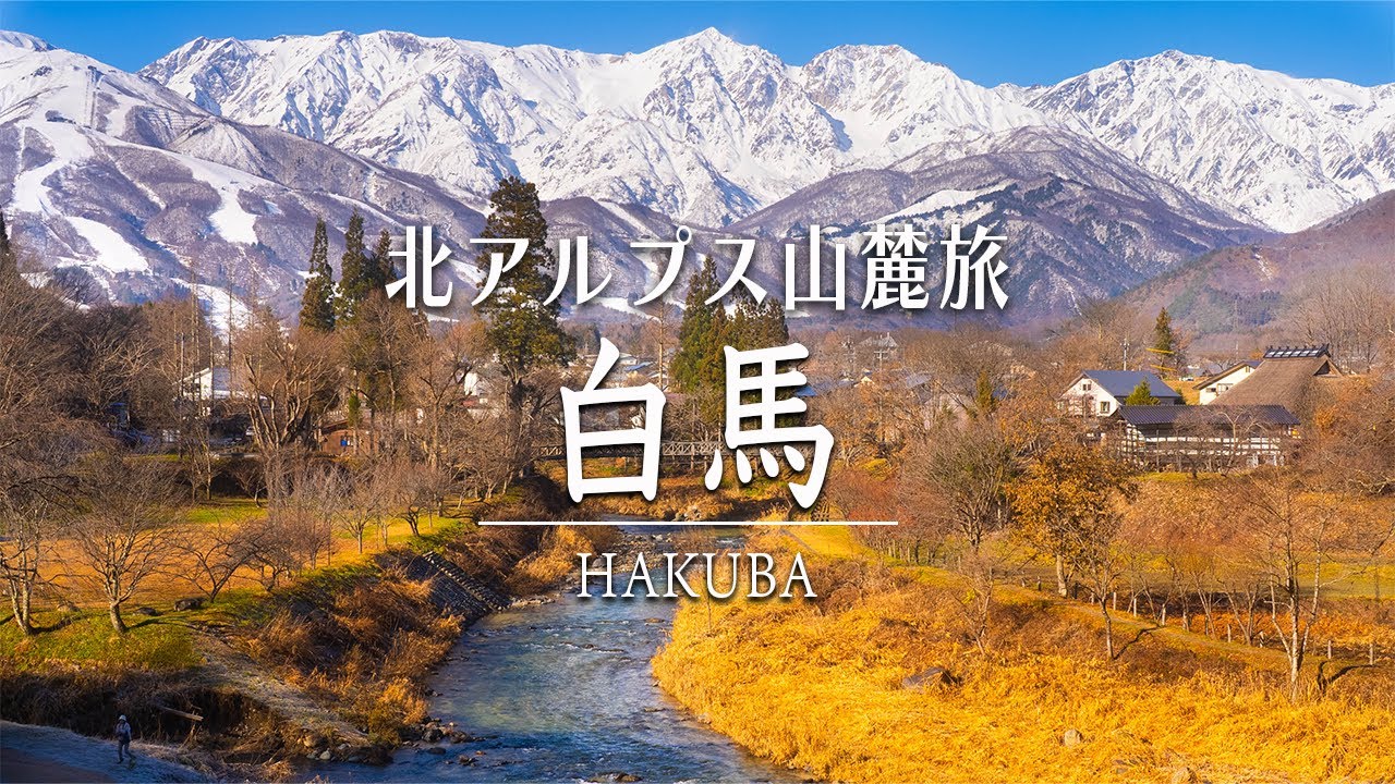 【白馬村】王道グルメと観光スポットをアルプスの民が厳選！【北アルプス山麓旅】