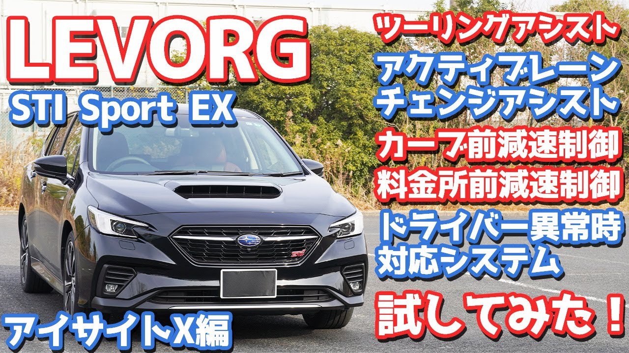 【凄すぎ…】スバル新型レヴォーグアイサイトX使ってみた！気になる点や進化版アイサイトもご紹介！【SUBARU NEW LEVORG STI Sport EX EyeSightX】