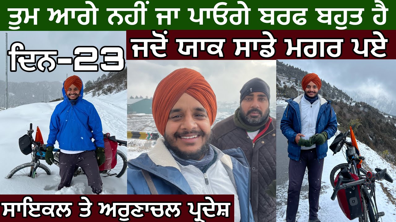ਬਰਫ਼ਾਂ ‘ਚ ਖੁੱਭੇ ਸਾਇਕਲ। 14000 ਫੁੱਟ ਤੇ ਚਲਾਏ ਸਾਇਕਲ। ਪਿੱਛੇ ਪਏ ਯਾਕਾਂ ਦੇ ਝੁੰਡ। Cycling in Arunachal ।