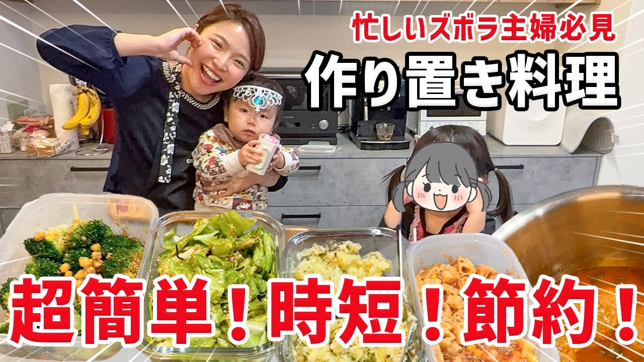 【時短節約】忙しい人必見！1時間で６品！作り置き料理