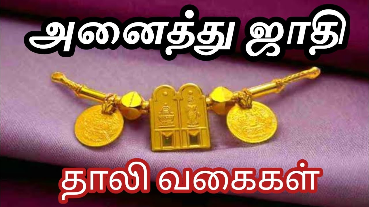 சாதி தாலி வகைகள் | Thali design | Caste Thali designs | Thali designs tamilnadu | தாலி வகைகள்