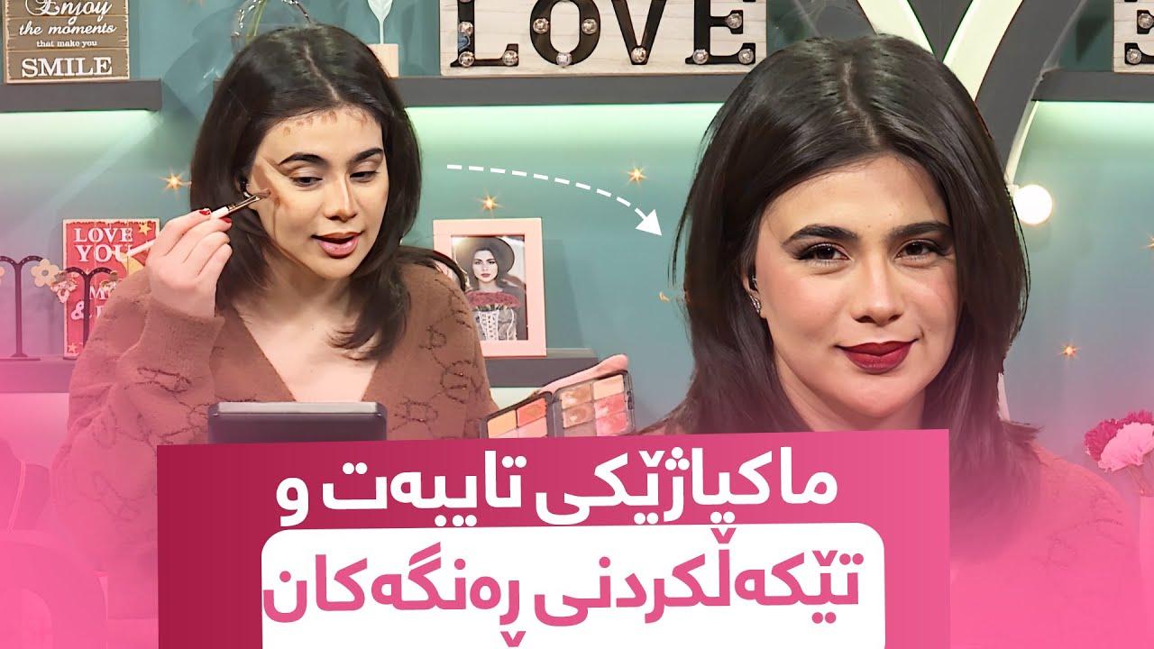 Beauty Show - Alqay 53 | Part 1 تێکەڵکردنی چەند ڕەنگێک و ماکیاژی زۆر جیاواز