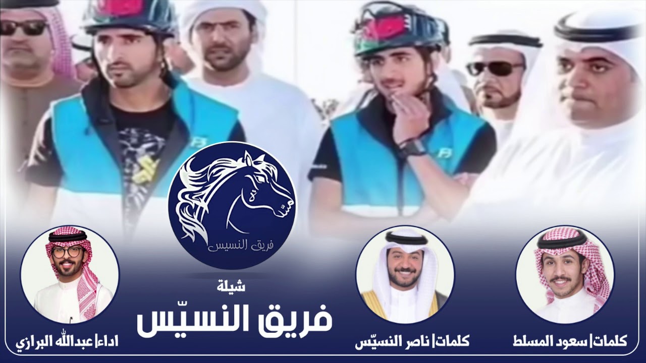 شيلة فريق النسيّس | كلمات ناصر النسيّس و سعود المسلط | اداء عبدالله البرازي