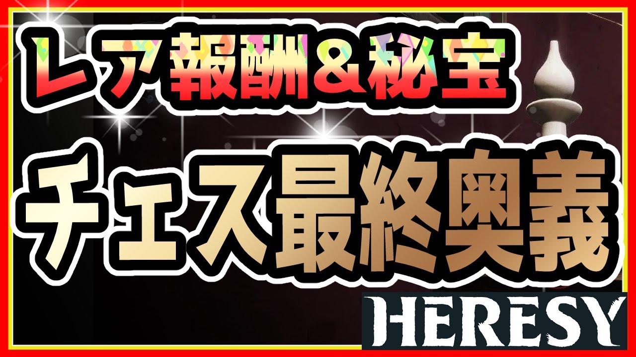 【 禁断の戦術 】 激レア豪華報酬 秘密のチェス最終奥義 秘宝ゲット 新追加コンテンツ【Destiny2】