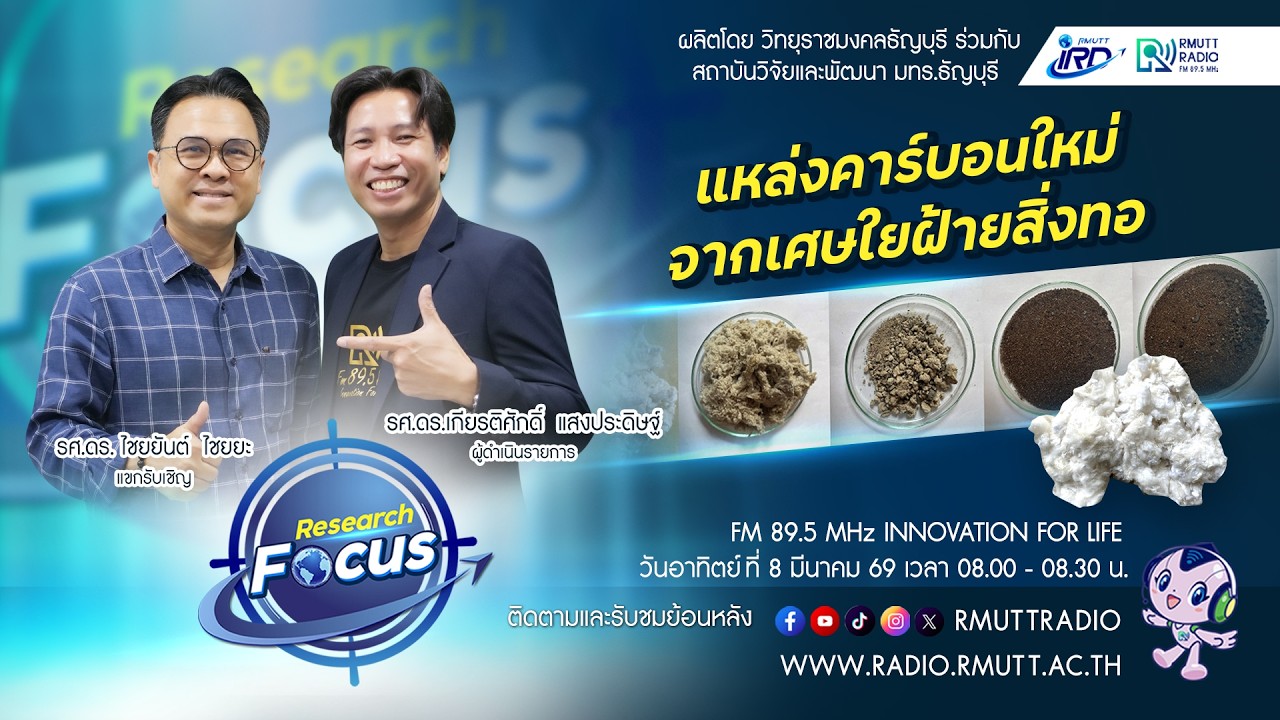 RESEARCH FOCUS [EP.65] แหล่งคาร์บอนใหม่จากเศษใยฝ้ายสิ่งทอ