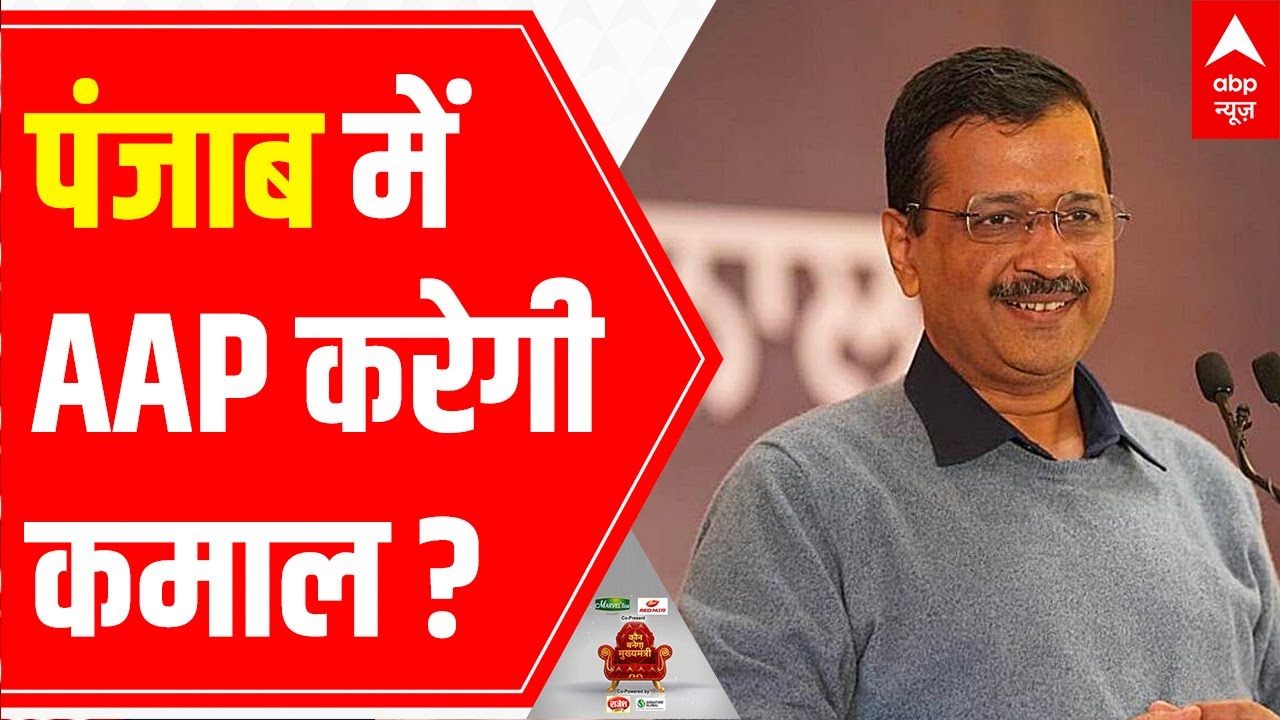 AAP likely to get 55-63 seats in Punjab and form government | ABP C-voter Survey