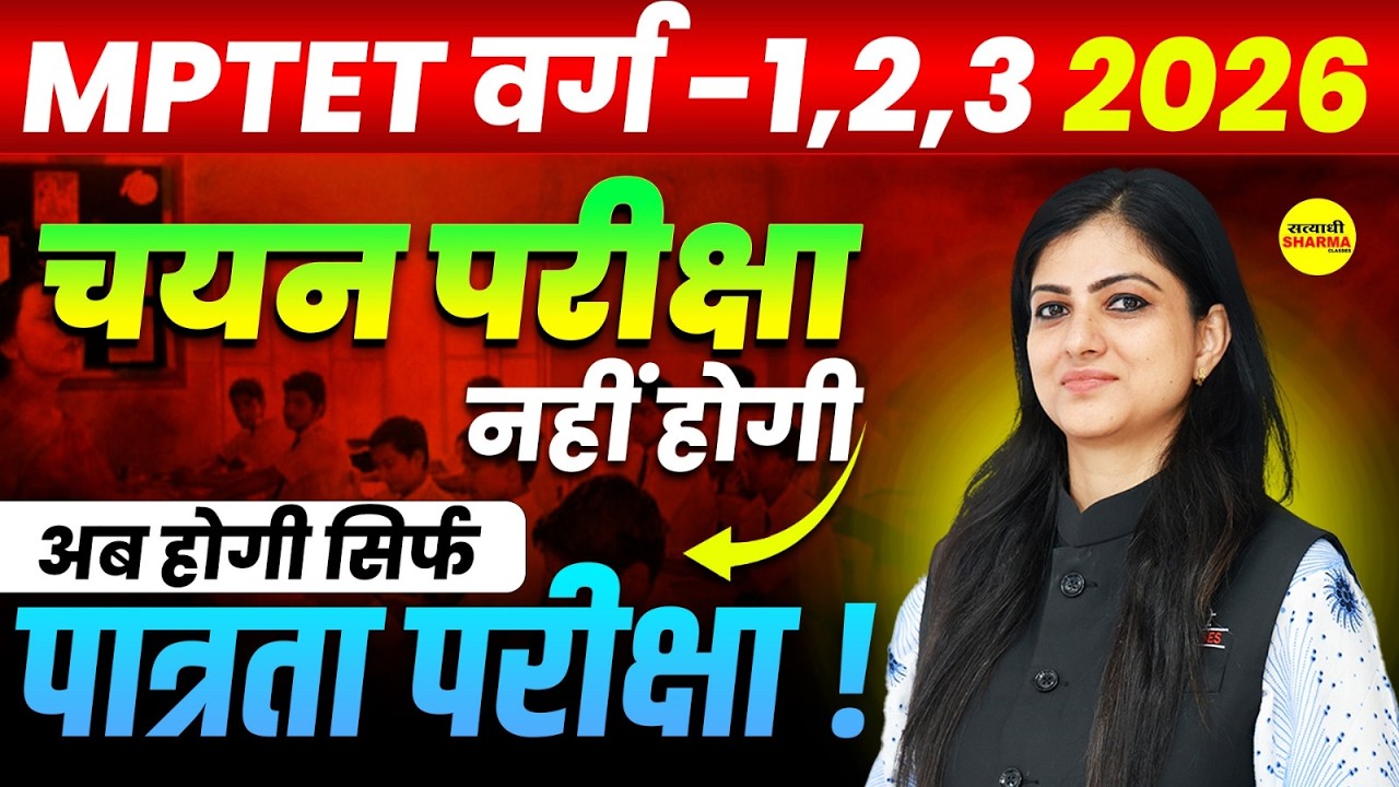MPTET 2026 NEW RULE, MPTET चयन परीक्षा खत्म अब सिर्फ पात्रता परीक्षा से SELECTION, ESB NEW RULE 2026