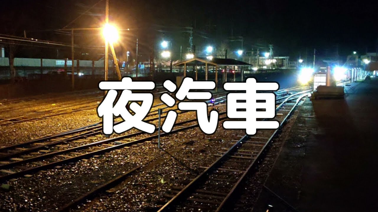 【合唱曲】夜汽車 / 歌詞付き【132/200】