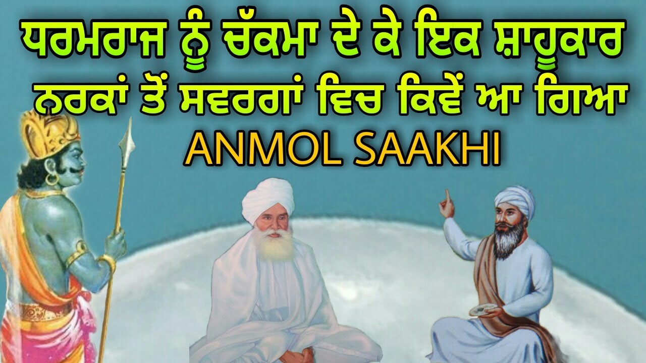 Dharamraj Nu Chakma De Ke Ik Shahukar Narak Ton Swarg Wich Kive Aa Gaya | Anmol Saakhi | Katha
