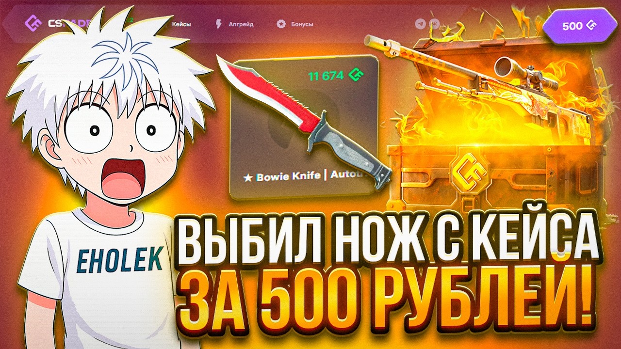 ВЫБИЛ НОЖ С КЕЙСА ЗА 500 РУБЛЕЙ НА CSFADE!!! БЫВАЕТ ЛИ ТАКОЕ?!