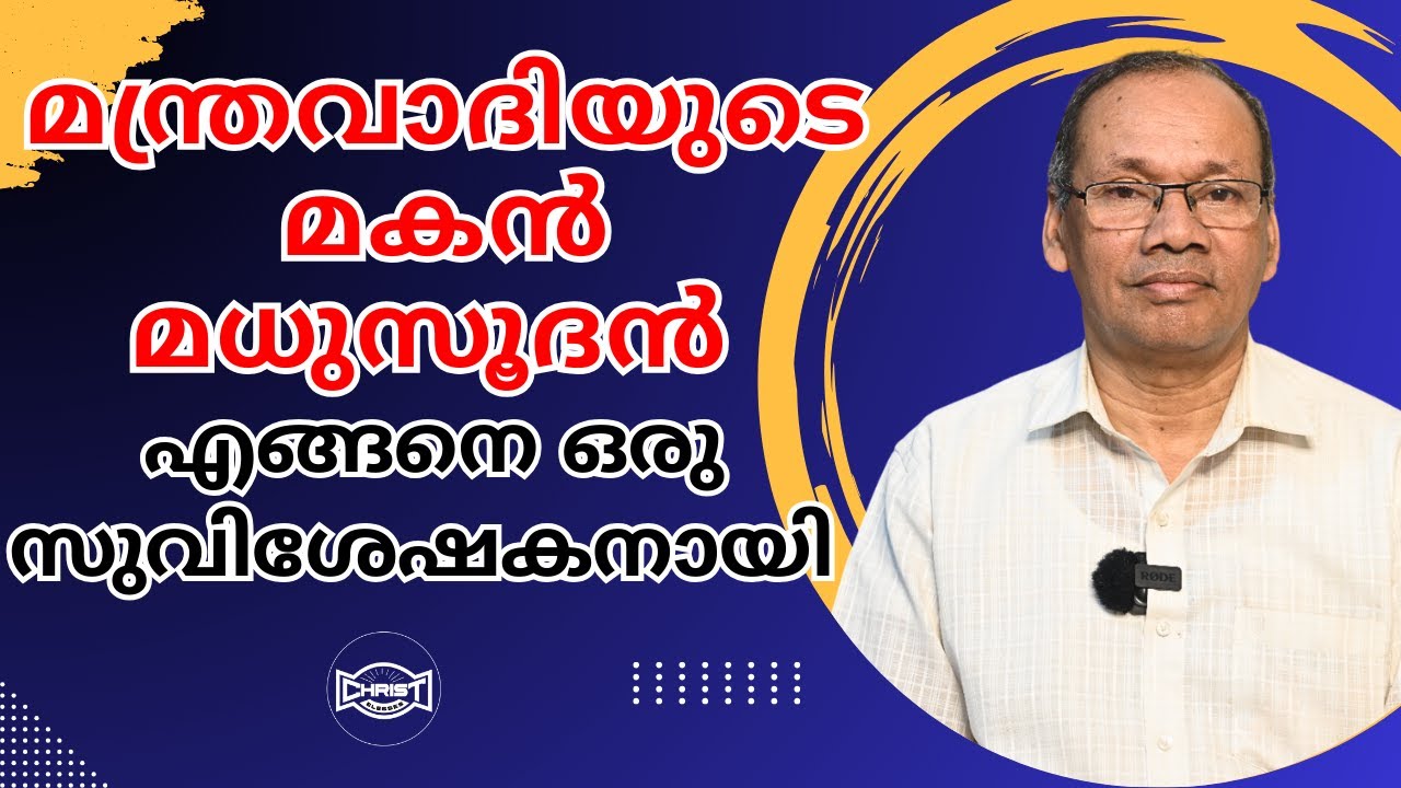 ഹൈന്ദവ കുടുംബത്തിൽ നിന്നും ഒറ്റയ്ക്ക് യേശുവിനെ അറിഞ്ഞു 🙌 | TESTIMONY |PR.MADUSOODAN | അനുഭവ സാക്ഷ്യം
