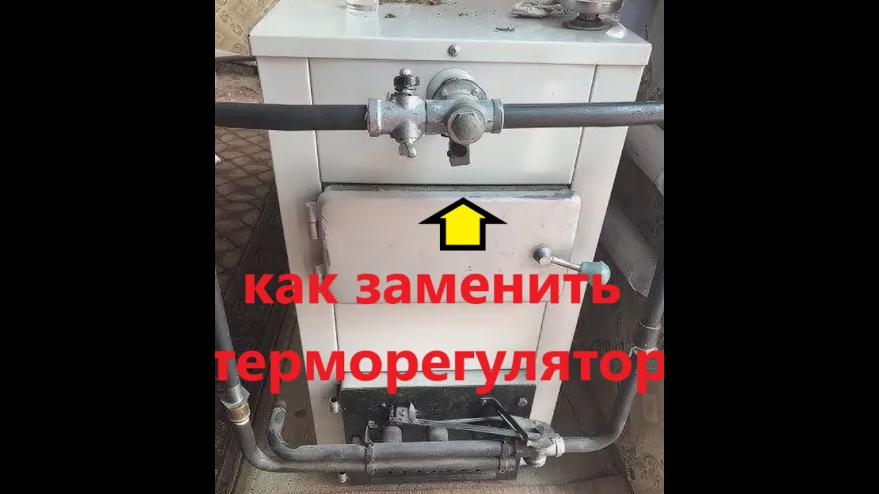 Как заменить терморегулятор на котле КСТГ