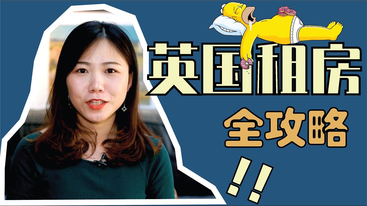 手把手教你在英国租房 以及如何选中介与选房|英国生活重要指南 How to Rent in London&middot; Comprehensive Guide and Tips (Eng Sub)