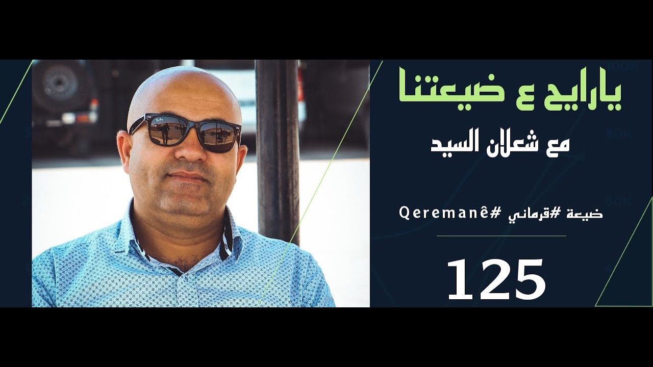 قرية قرماني 😍Qeremanê  😍,تاريخها ,عدد سكانها , وأسلوب عيشها مع شعلان السيد #يارايح_ع_ضيعتنا