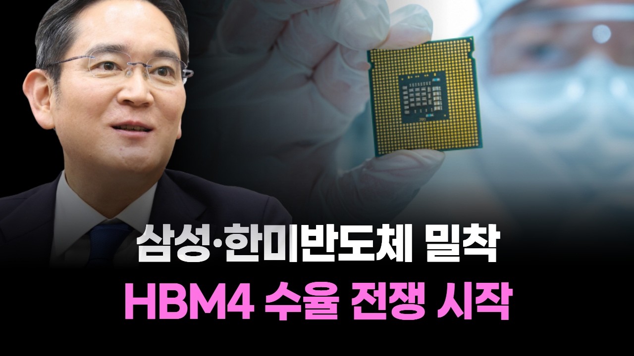 삼성·한미반도체 밀착…HBM4 수율 전쟁 시작