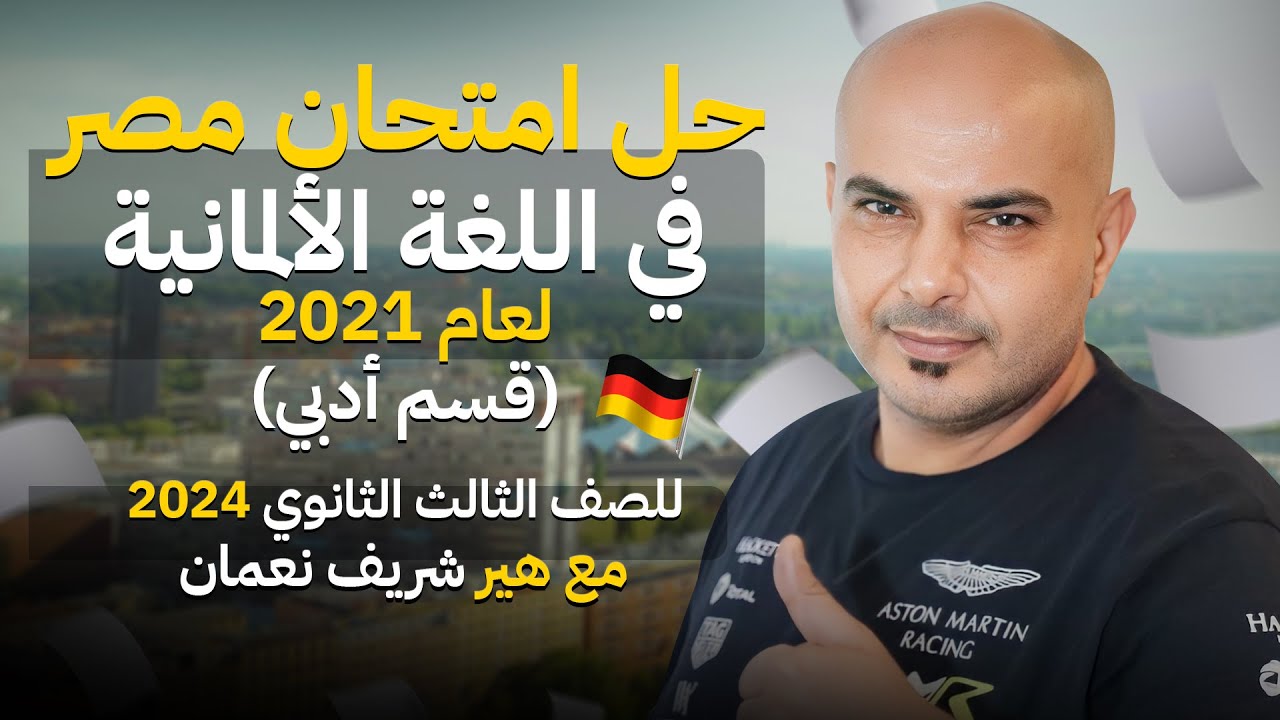 حل امتحان مصر في اللغة الألمانية لعام 2021 | أدبي | ثانوية عامة 2024 مع هير شريف نعمان