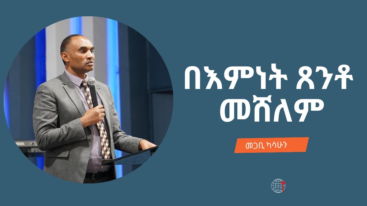 በእምነት ጸንቶ መሸለም መጋቢ ካሳሁን