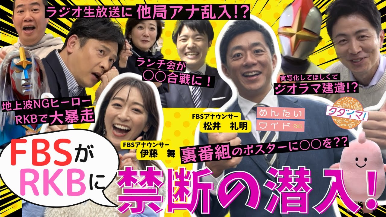 【FBSがRKBに禁断の潜入！】松井アナ＆伊藤アナがライバル局で……まさかの大暴走！?