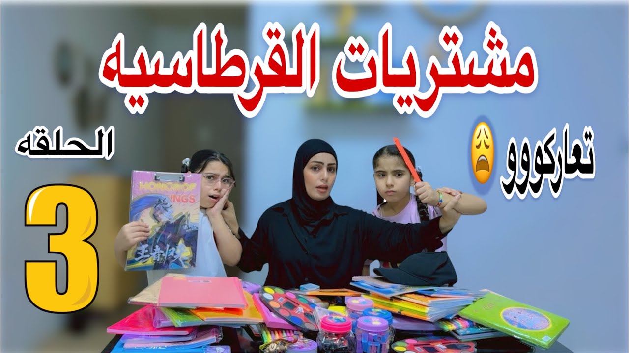 مشتريات المدرسه الجزء 3 تعاركو 🫩