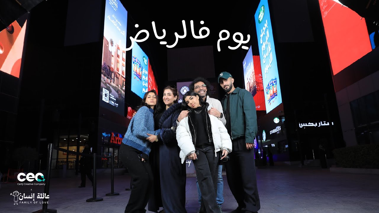 يوم فالرياض | عائلة إنسان