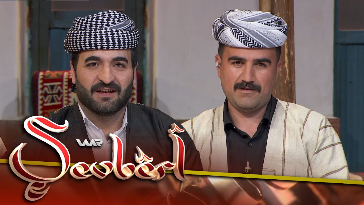 Şevbêrî 2 - Eşîra Berwarîyan | شەڤبێری ٢ - عەشیرا بەروارییان