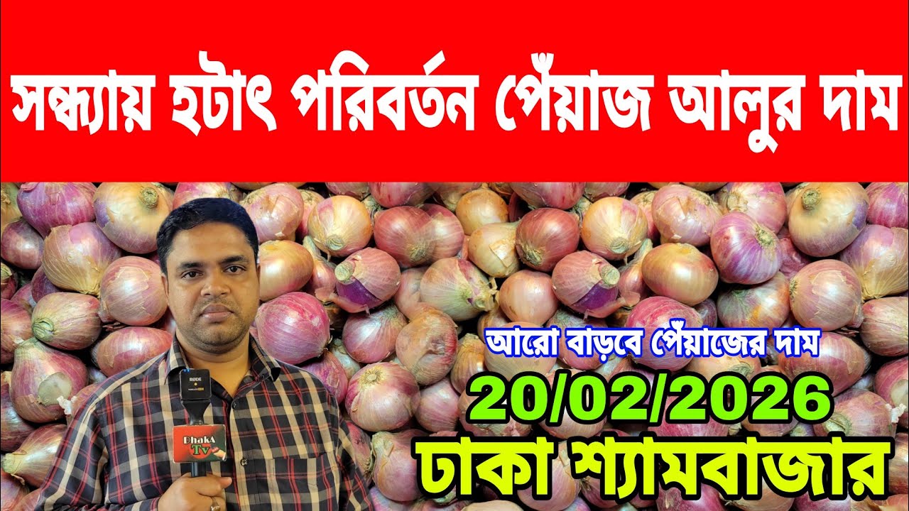 20/02/2026 আজকের বাজারে আলু পেঁয়াজ রসুনের পাইকারী দর দাম কত ? Today Onion Market Price Potato Reta