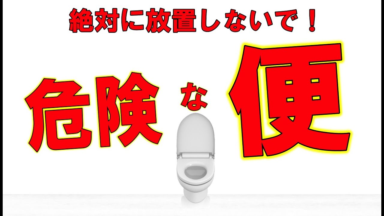 命に関わる【危険な便５選】 色、形、出方で簡単チェック！消化器内科医解説