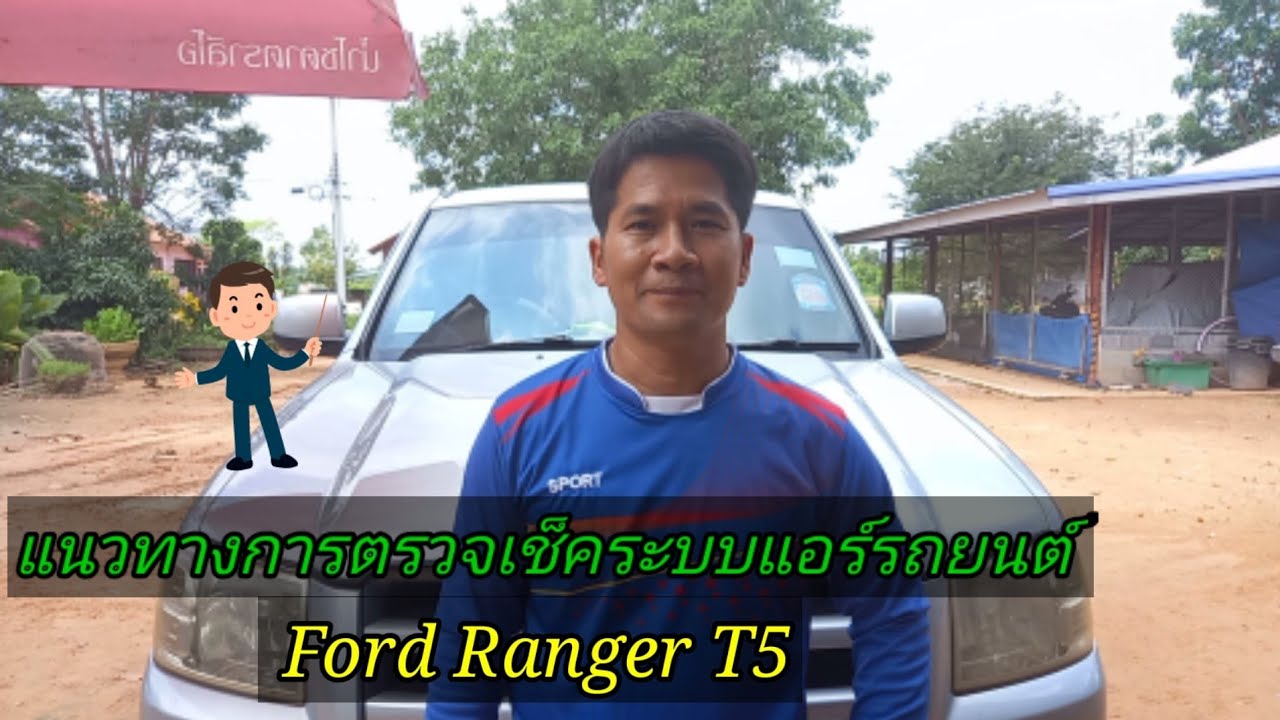 แนวทางการตรวจเช็คระบบแอร์รถยนต์  Ford Ranger T5