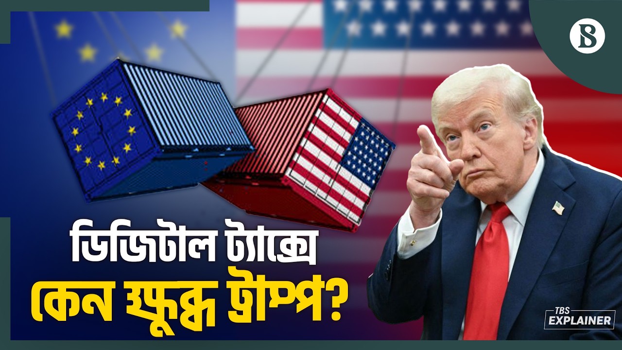 ইউরোপের ওপর ট্রাম্পের ১০০% শুল্কারোপ হুমকি কেন? | Trump Tariffs | The Business Standard