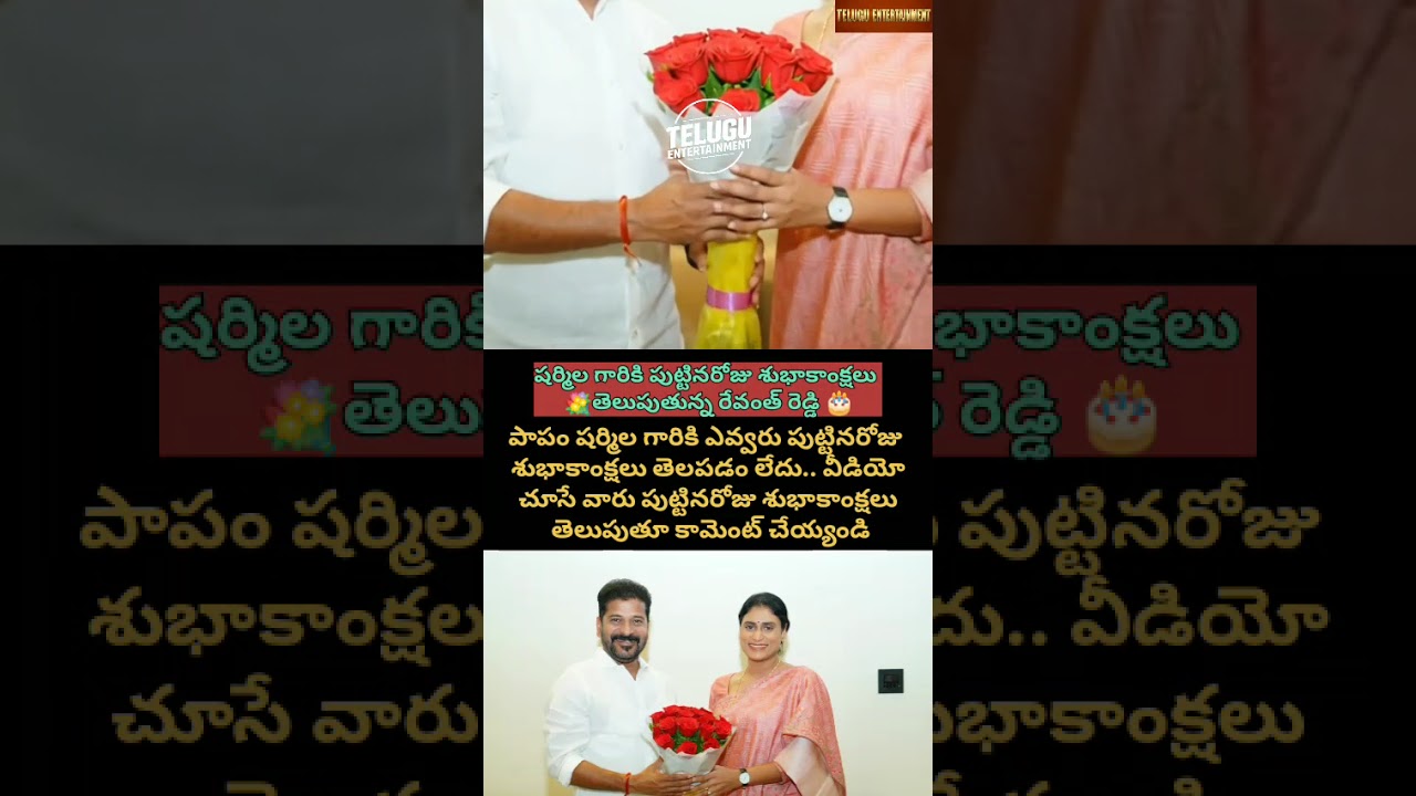 CM Revanth Reddy Birthday Wishes to YS Sharmila 💐 | You too wish Sharmila Garu!