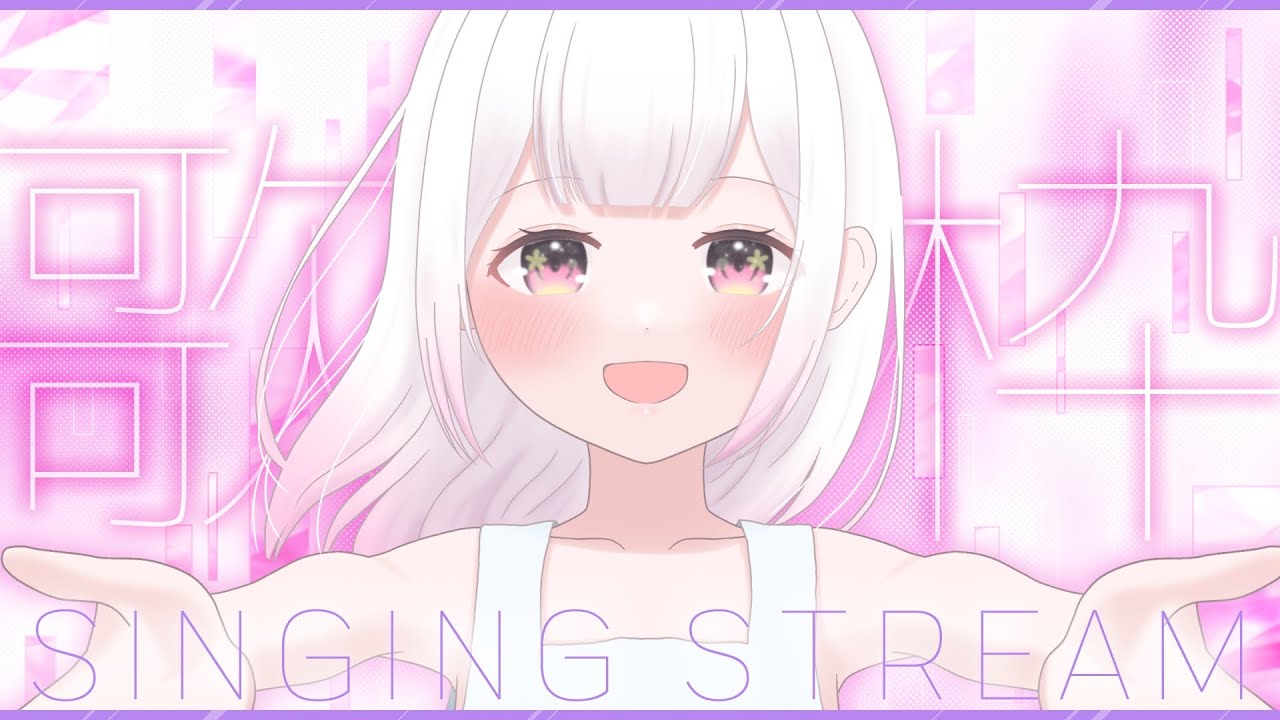【#歌枠 】やっぱりお歌が歌いたい！最近低浮上な妖精が来たまうす🦔 #karaoke #初見さん大歓迎