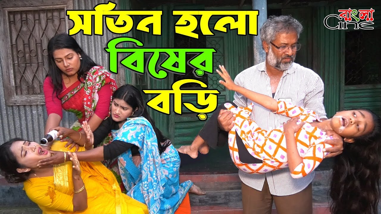 সতিন হলো বিষের বড়ি   -জীবন বদলে দেয়া একটি শর্টফিল্ম 