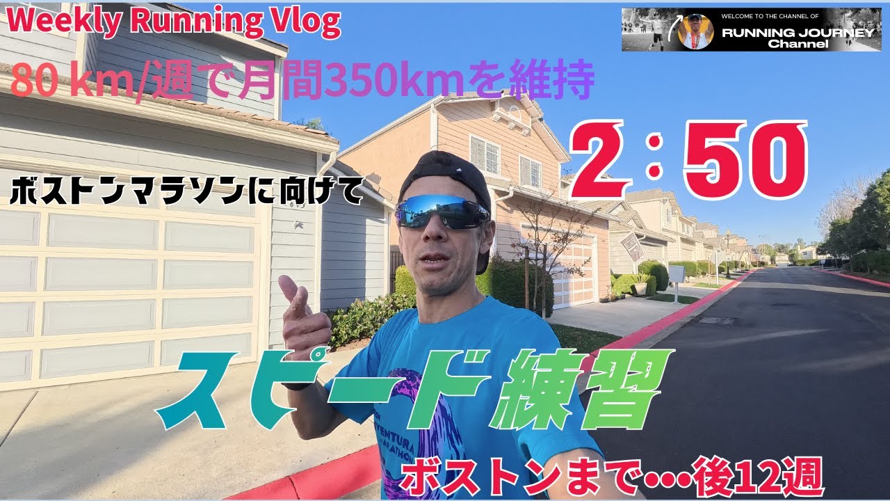 ついにスピード練習解禁！アラフィフで2:50切りを目指す過酷な1週間に密着｜ボストンマラソンまで残り12週間
