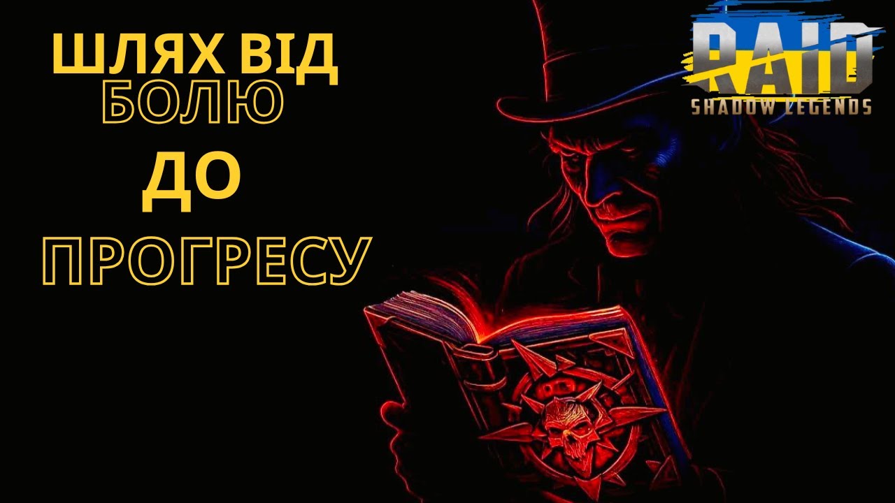 RAID | Шлях від болю до прогресу!