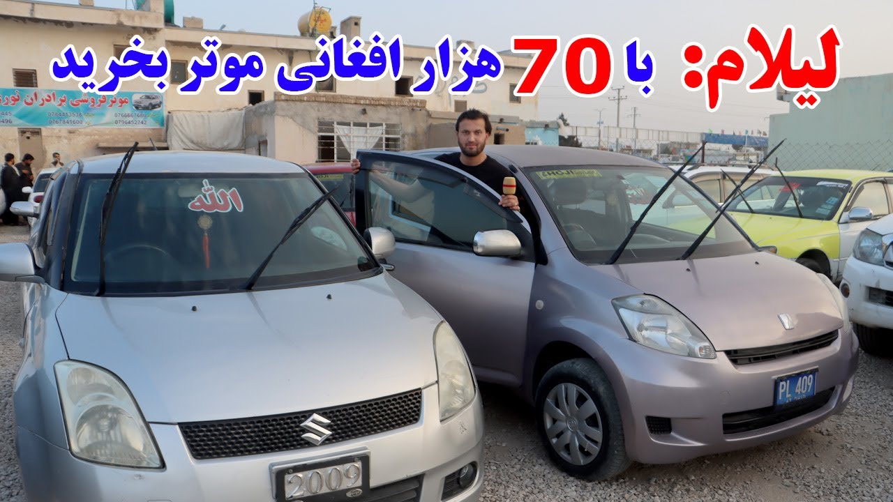 گزارش ندیم، قیمت موتر، نرخ موتر، لیلام موتر، موتر افغانستان، حاجی سخا | Afghan Car, Afghan Mic