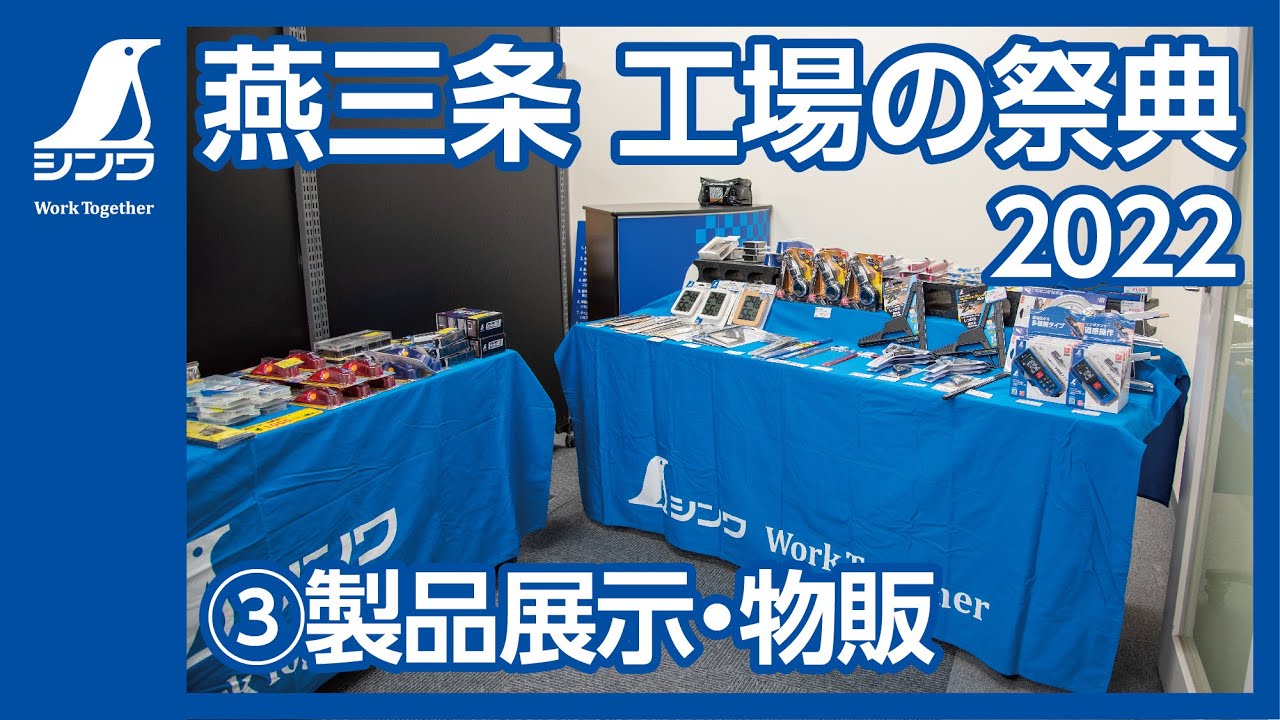 【シンワ測定】燕三条工場の祭典【製品展示・物販編】