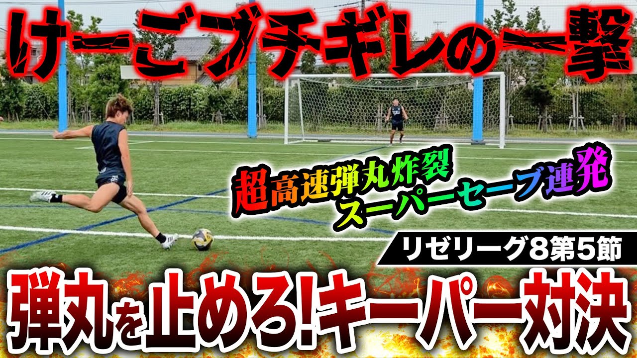 【リゼリーグ8第5節】けーごがまさかのブチギレ！？名物キーパー対決は理不尽弾丸シュートを神セーブ連発でまさかの結末に！！！