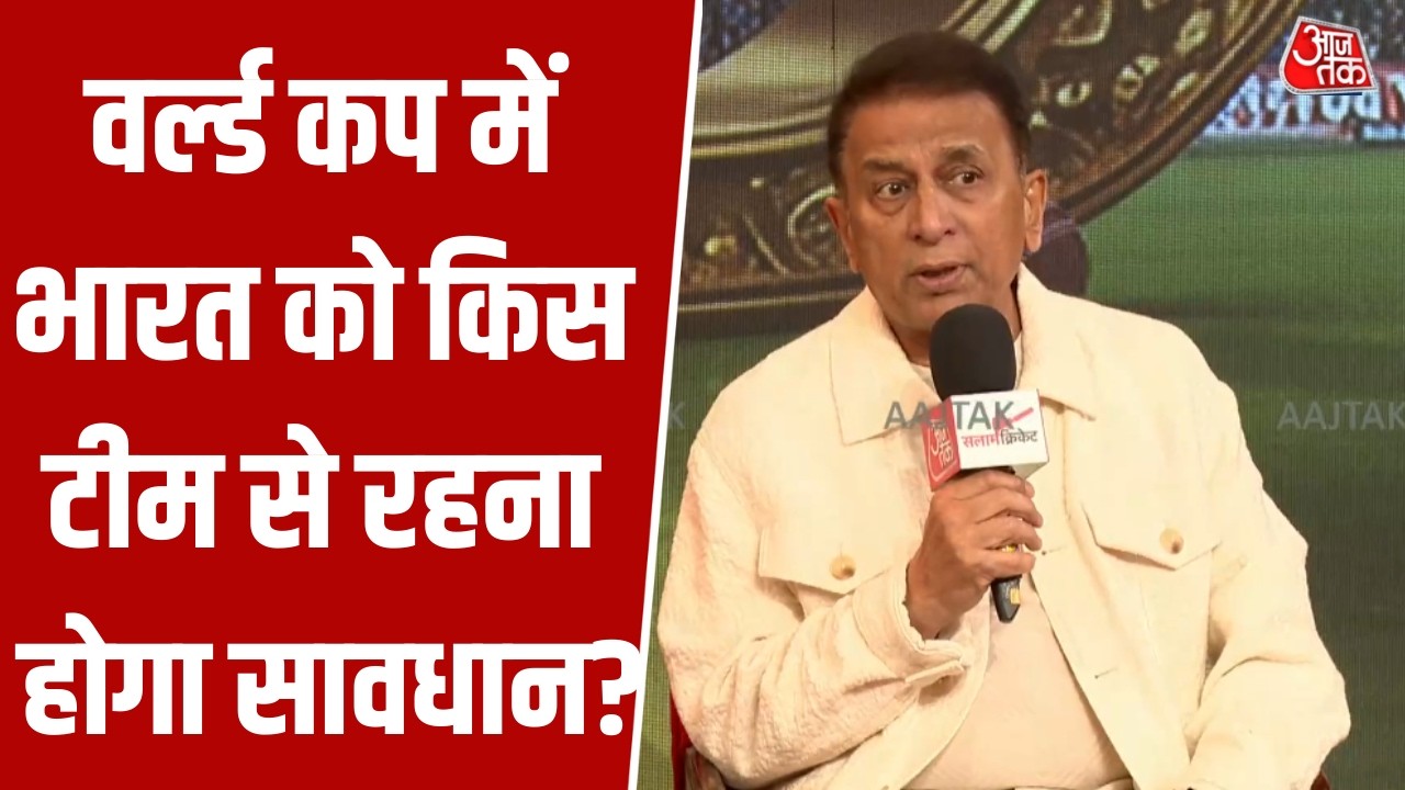 Salam Cricket 2026: T-20 World Cup 2026 में Team India के लिए कौन-सी टीम खतरनाक? Gavaskar ने बताया