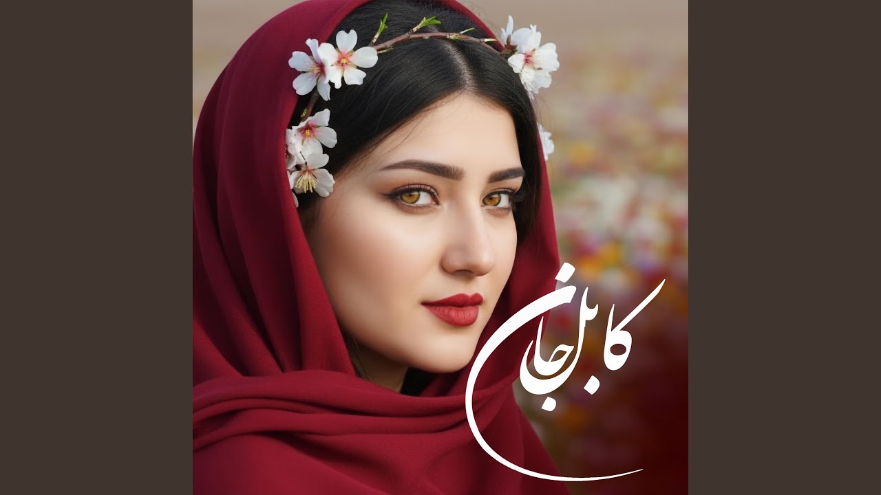 آهنگ شاد بندری کابل جان