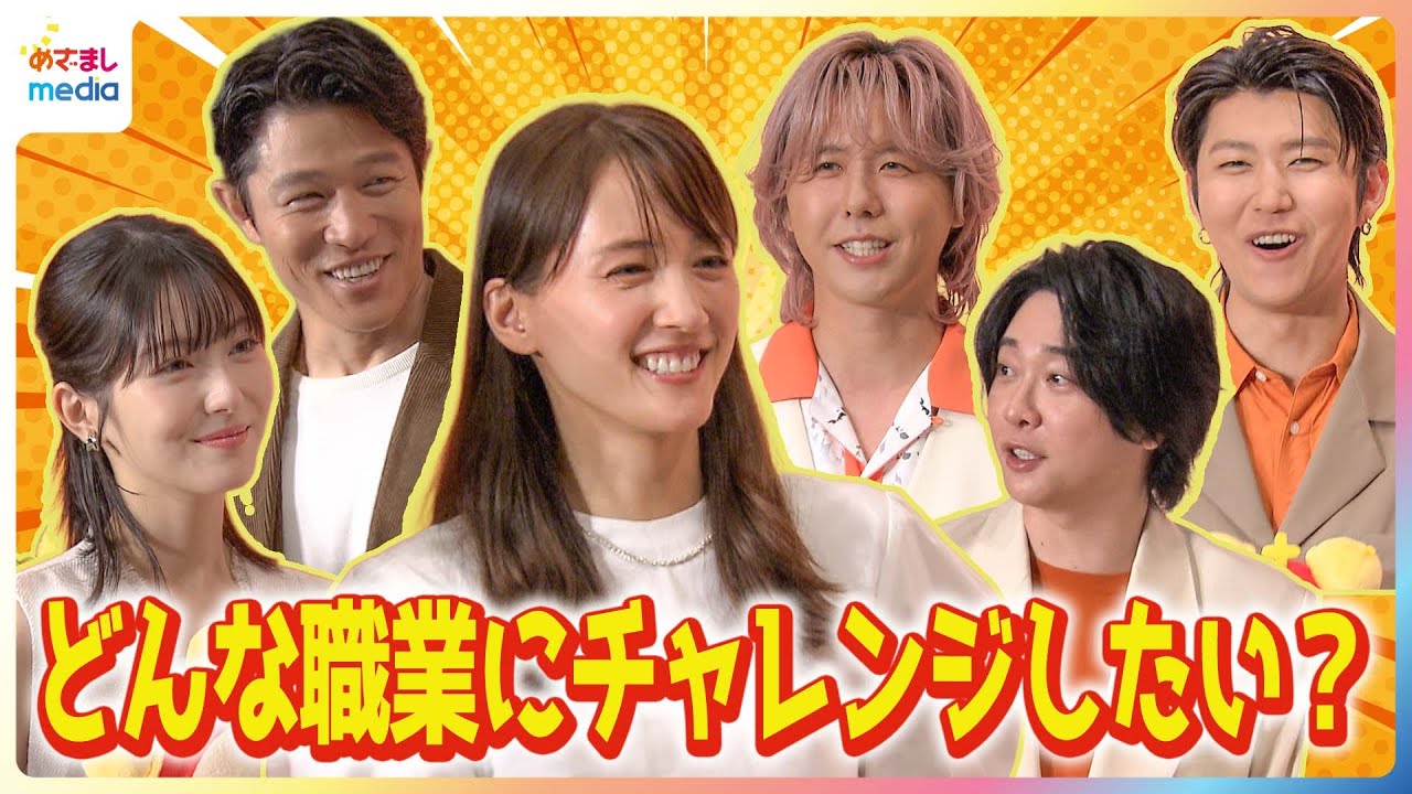 Mrs. GREEN APPLE 新曲「GOOD DAY」で綾瀬はるか・浜辺美波・鈴木亮平と豪華CM共演！大森元貴がチャレンジしたい職業は“漫画家”「すごく憧れます」【めざましテレビ未公開版】