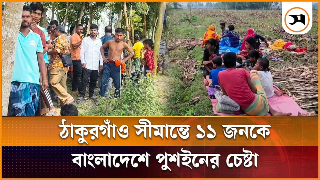 ঠাকুরগাঁও সীমান্তে ১১ জনকে বাংলাদেশে পুশইনের চেষ্টা, বিজিবির বাধা | Thakurgaon | Samakal News