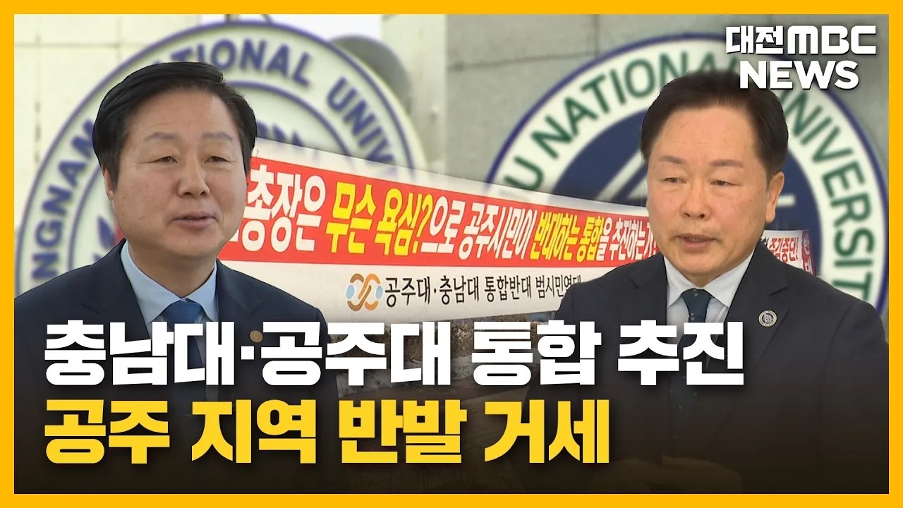 충남대·공주대 통합 '속도'...