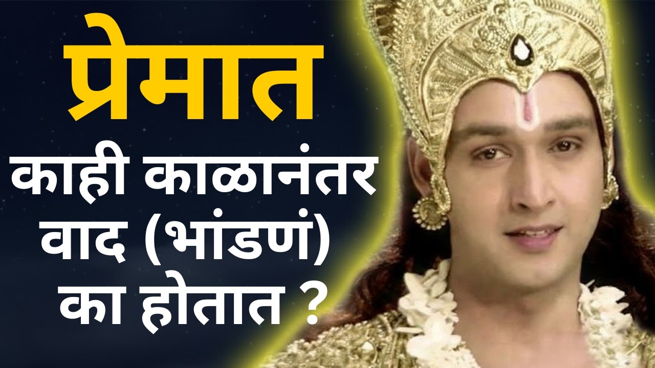 प्रेमात काही काळानंतर वाद-भांडणं का होऊ लागतात? | The Truth About love and Relationships